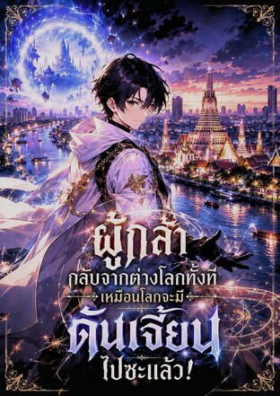 ผู้กล้ากลับจากต่างโลกทั้งทีเหมือนโลกจะมีดันเจี้ยนไปซะแล้ว!