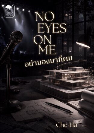 NO EYES ON ME อย่ามองมาที่ผม