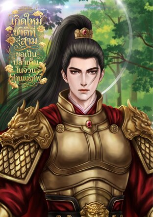 เกิดใหม่ชาติที่สาม ขอเป็นปลาเค็มในจวนท่านแม่ทัพ