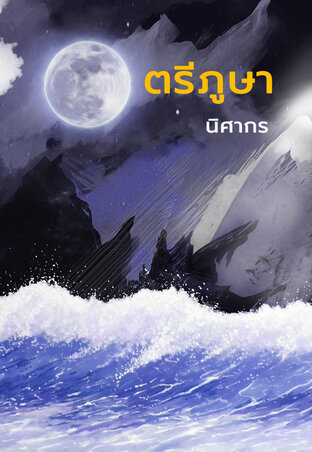 ตรีภูษา