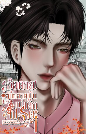 อุ๊ยตาย!ฉันกลายเป็นแม่เด็กเปรต