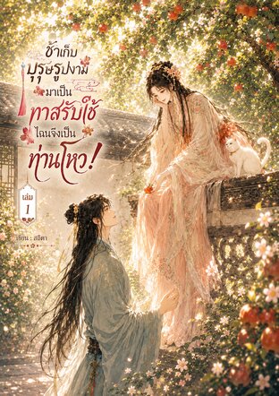 ข้าเก็บบุรุษรูปงามมาเป็นทาสรับใช้  ไฉนจึงเป็นท่านโหว! เล่ม 1