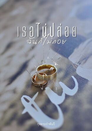 เธอไม่ปล่อย ฉันก็ไม่ถอย