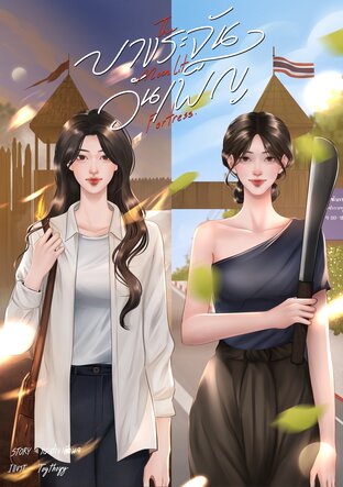 บางระจันวันเพ็ญ - The moonlit Fortress [มี E-book]