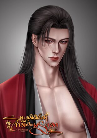 ทะลุมิติทั้งทีดันมีสามีเป็นพระเอก