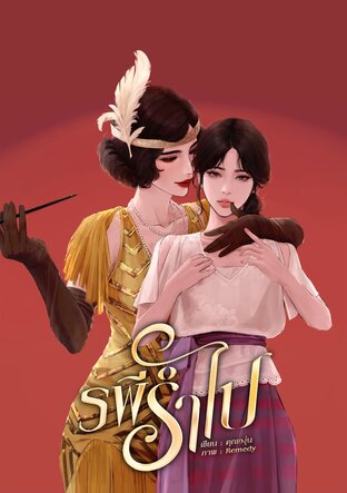 รพีรำไป