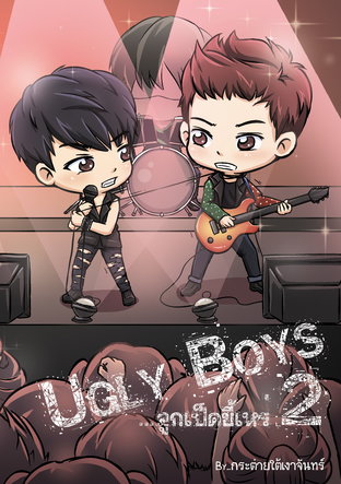 Ugly Boys ลูกเป็ดขี้เหร่ (เล่ม 2) ChanBaek