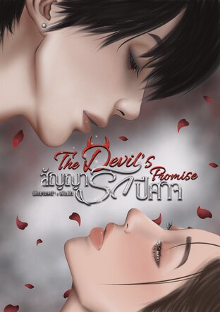 สัญญารักปีศาจ  | The Devil's Promise