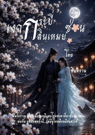 เงากระบี่ซ่อนกลิ่นเหมย