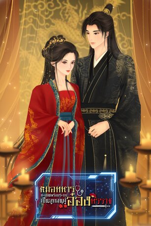 หมอทหารทะลุมิติพร้อมระบบ เป็นลูกอนุคู่อ๋องทรราช