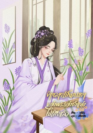 ข้ากลายเป็นภรรยาของพระรองธงแดงไปเสียแล้ว