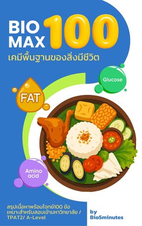 BIOMAX100 เคมีพื้นฐานของสิ่งมีชีวิต