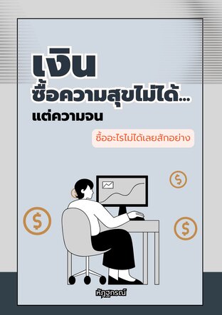 เงินซื้อความสุขไม่ได้... แต่ความจนซื้ออะไรไม่ได้เลยสักอย่าง