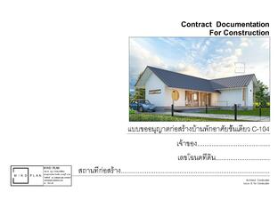แบบก่อสร้างบ้านพักอาศัยชั้นเดียว C-104