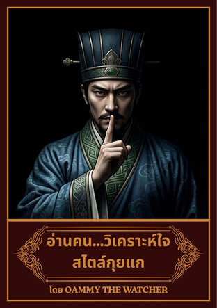 อ่านคน...วิเคราะห์ใจ สไตล์กุยแก