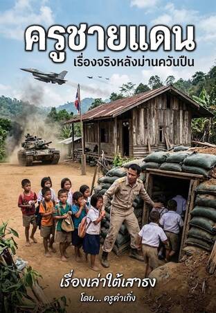 ครูชายแดน : เรื่องจริงหลังม่านควันปืน