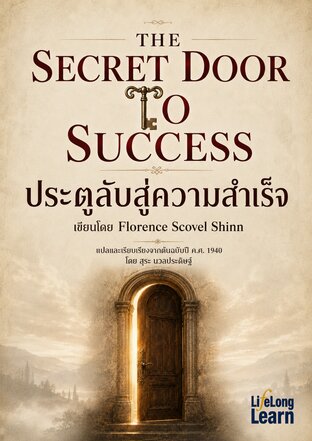 ประตูลับสู่ความสำเร็จ THE SECRET DOOR TO SUCCESS