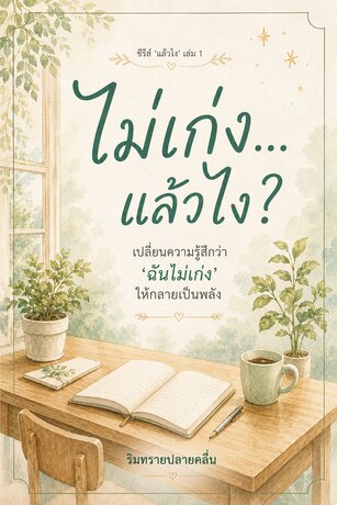 ไม่เก่ง แล้วไง