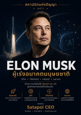 ELON MUSK: ผู้เร่งอนาคตมนุษยชาติ