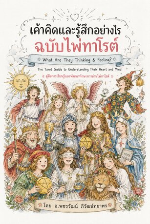 เค้าคิดและรู้สึกอย่างไร ฉบับไพ่ทาโรต์