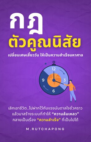 กฎตัวคูณนิสัย: เปลี่ยนเศษเสี้ยววันให้เป็นความสำเร็จมหาศาล