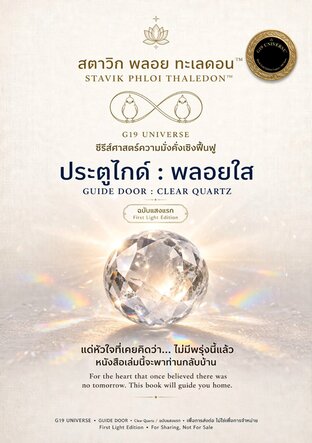 ประตูไกด์ : พลอยใส GUIDE DOOR : CLEAR QUARTZ&trade;
