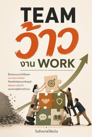 Team ว้าว งาน Work