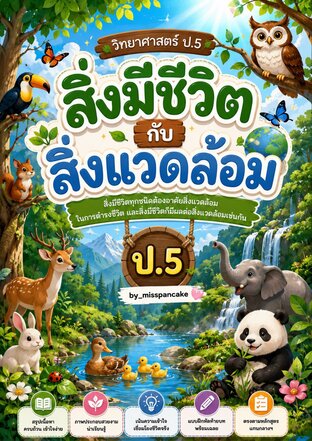 สิ่งมีชีวิตกับสิ่งแวดล้อม ป.5 -by_misspancake- (Science with misspancake )