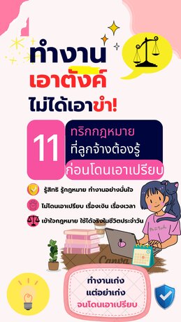 ทำงานเอาตังค์ ไม่ได้เอาขำ! 11 ทริกกฎหมายที่ลูกจ้างต้องรู้ก่อนโดนเอาเปรียบ