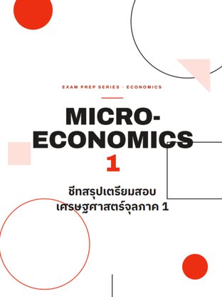 สรุปวิชา เศรษฐศาสตร์จุลภาค 1