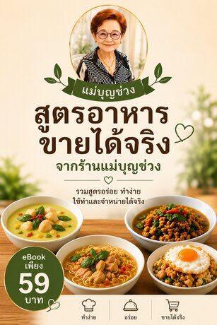สูตรอาหารขายได้จริง จากร้านแม่บุญช่วง