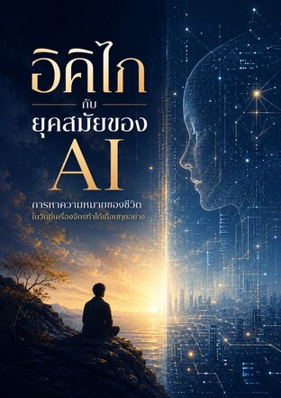 อิคิ​ไก​ ​กับ​ยุคสมัย​ของ​ ​AI