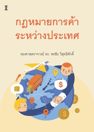 กฎหมายการค้าระหว่างประเทศ
