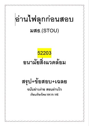 อ่านไฟลุกก่อนสอบ มสธ.อนามัยสิ่งแวดล้อม 52203 สรุป+ข้อสอบ+เฉลย