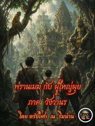 พรานเมฆกับผู้ใหญ่ผุย  ภาค วังวานร