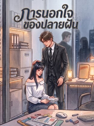 การนอกใจของปลายฝัน