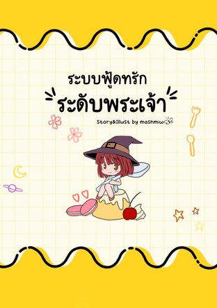 ระบบฟู้ดทรักระดับพระเจ้า เล่ม 8