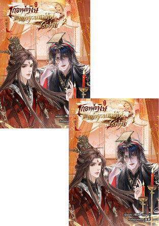 SET เกอหมอพิษแห่งจวนแม่ทัพไร้พ่าย