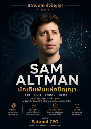 SAM ALTMAN: นักเดิมพันแห่งปัญญา