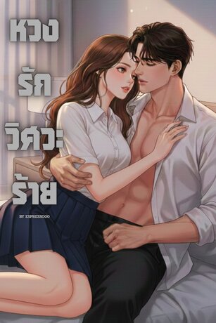 หวงรักวิศวะร้าย