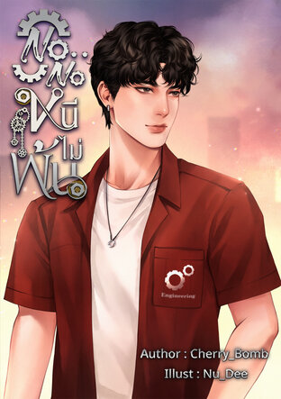 No..No หนีไม่พ้น