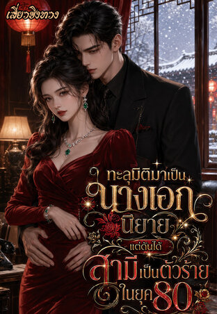ทะลุมิติมาเป็นนางเอกนิยาย...แต่ดันได้สามีเป็นตัวร้ายในยุค80