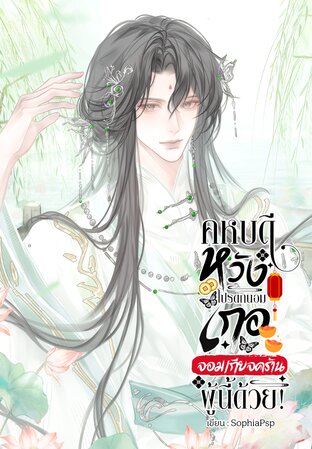 คหบดีหวัง โปรดถนอมเกอจอมเกียจคร้านผู้นี้ด้วย! (mpreg)