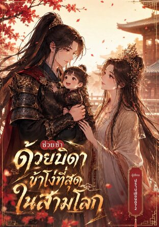 ช่วยข้าด้วย บิดาของข้าโง่ที่สุดในสามโลก