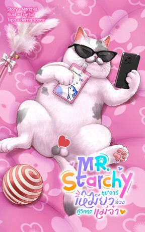 MR.Starchy ซุป'ตาร์เหมียวอ้วงกู้วิกฤตแม่จ๋า