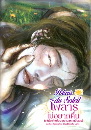 Polaris du Soleil โพลาร์ไม่อยากตื่น (แต่พี่อาทิตย์อยากมาปลุกทุกวันเลย)