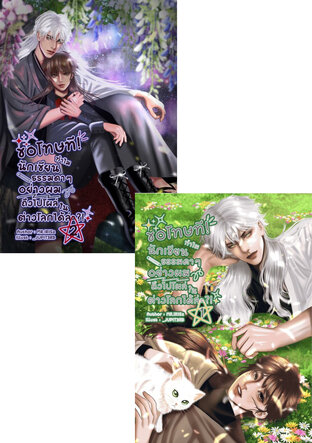 SET ขอโทษที ทำไมนักเขียนธรรมดาๆอย่างผมถึงไปโผล่ในต่างโลกได้ล่ะ?! (2เล่มจบ)