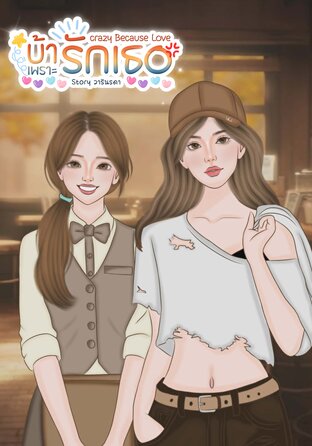 crazy because love |บ้าเพราะรักเธอ