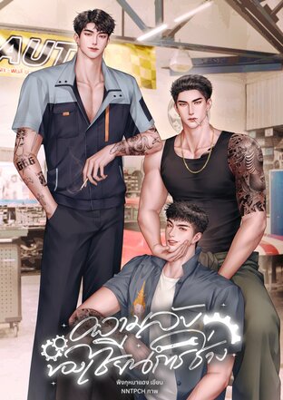 ความลับของเซียนการช่าง | Yaoi