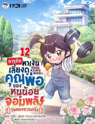 ภารกิจหาเงินเลี้ยงดูคุณพ่อ ของหนูน้อยจอมพลังวัยสองขวบครึ่ง เล่ม 12 (จบ)